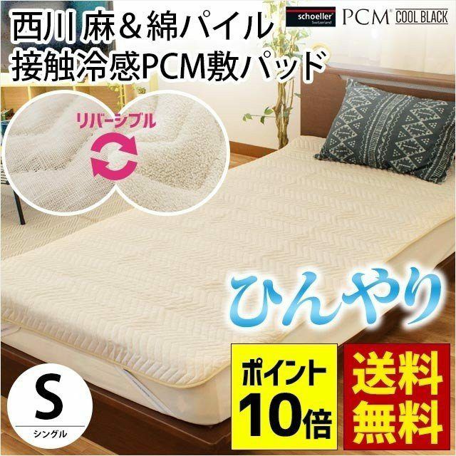 麻と綿のリバーシブル！西川のひんやり接触冷感PCM敷きパッド。
