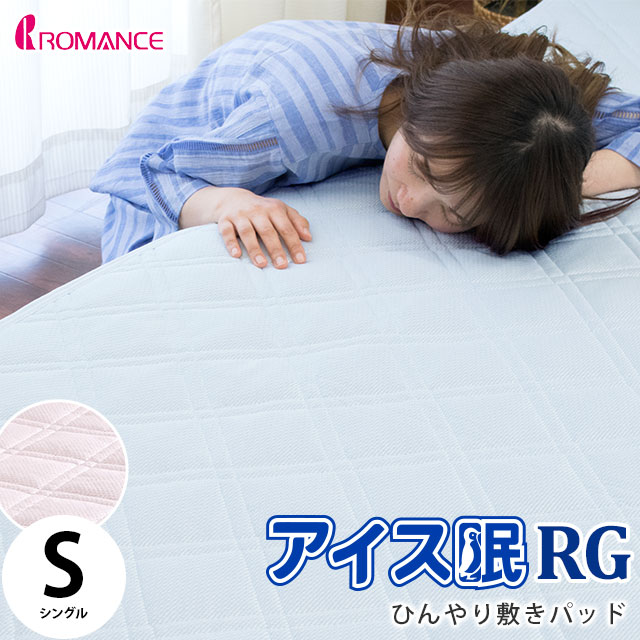 ひんやりさらりな夏の涼感寝具♪人気シリーズ、ロマンス小杉「アイス眠RGレギュラー」敷パッド。